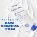 크림365매일할인점 | 에스트라 아토베리어 365 크림 후기 5살 민감한 아이피부 보습크림 추천