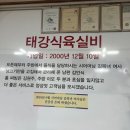 태강식육실비 이미지