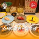 아이스앤푸드오산원동점 | #372 선릉역 스시 스시이안앤 접시당 1990원에 즐기는 오마카세급 퀄리티 회전초밥