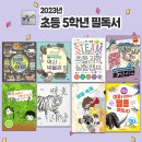 2023 초등 5학년 추천 권장 필독서 세트 (전 8권)