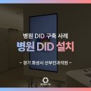 삼성의원 | 삼성 사이니지 병원 구축! 동탄 여성의원 생생 후기!
