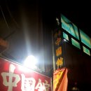 정통중국관 - 창원시 마산합포구 | 정통중국관