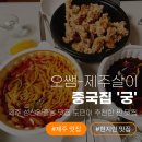 제주궁 | 제주 성산일출봉 맛집 도민이 추천한 찐 중국집 '궁' 짬뽕 &amp; 탕수육 포장 후기