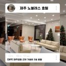 제주노블레스 관광호텔 | 제주 노블레스 관광 호텔 공항근처 3성급 가성비 호텔 가족 연인숙박 추천 내돈내산 솔직후기