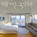 하도리움 제주독채 감성숙소 이미지