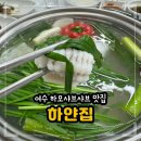 [내돈내산] 여수 갯장어 하모샤브샤브 맛집 하얀집 솔직 후기