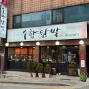 경기도 수원시 팔달구 세지로 | 수원닭발맛집 수향닭발 국물무뼈세트 포장 후기