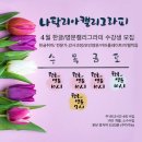 【재능기부강의】 ★붓펜으로 배우는 캘리그라피★ | [공지] 분당용인송파캘리그라피] 따스한 봄! 4월 한글/영문캘리그라피 수강생님을 모십니다