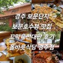 대판 | 경주 보문단지 보문호수뷰 맛집 꼬막육전대판 후기 올바릇식당 경주점 내돈내산