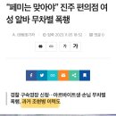 오늘자 “여자가 머리 짧으면 페미“라고 편의점 알바생 폭행한 20대 남성 이미지