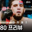 [UFC 280 프리뷰] 라이트급 타이틀의 진정한 주인을 가리는 역대급! (올리베이라 vs 마카체프) 이미지