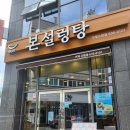 본설렁탕 거제고현점 이미지