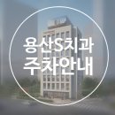 용산에스(S)치과의원 이미지