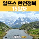 쁠랑(Plan) | [알프스 트레킹] 15일차 프랑스 여행 샤모니 락블랑 트레킹, 에귀디미디 전망대