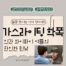 하니멍's(하니멍쓰) | 친구라면서 왜 괴롭힐까? 넷플릭스 '참교육' 9화 (feat. 가스라이팅 학폭·와이파이 셔틀의 공포)