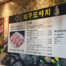 경기도고양시맛집) 제주도야지 일산집 고기 파뤼