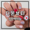 다온뷰티 | 천안 백석동네일 다온뷰티| 꼼꼼한 시술 + 귀여운 토마토 네일 후기