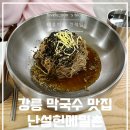 장모님육개장·보쌈 | 강릉 강문해수욕장 포남동 막국수 맛집 난설헌메밀촌