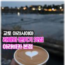 교토 | 교토 아라시야마 아라비카커피 웨이팅 앱주문 교토라떼 후기