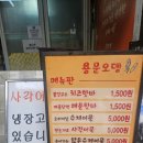 용문식당 | 내돈내산후기 용산용문시장맛집 원조수제어묵 용문오뎅 포장후기 가성비맛집