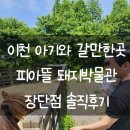 오산오리농장 | [공지] 17개월아기와 갈만한곳 피아뜰 동물농장 이천 장단점 유기동물 근처맛집