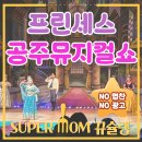 GS25부천시민회관점 | 어린이뮤지컬 프린세스 공주뮤지컬쇼 부천시민회관 대공연장 좌석 팁