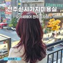 전주효자동미용실 퍼스널컬러 염색 오아세헤어