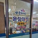 윤창마트