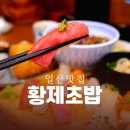 참다랑 | 일산 초밥 맛집은 가성비 굿 '황제초밥' 추천!