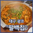 베스트생갈비찜&찜닭 송탄점 | 두류역맛집 팔백집 광장코아점 돼지쫄갈비에 볶음밥 필수