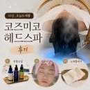 남양주 뷰티 l 다산_"오늘도예쁨" l 코즈미코 헤드스파 + 두피팩 찐후기 l 탈모 여드름관리 등