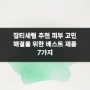 베스트마디의원 | 잡티세럼 추천 피부 고민 해결을 위한 베스트 제품 7가지