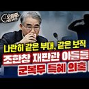 조한창 재판관 아들들.. 군복무 특혜 의혹 "형제가 같은 부대, 비슷한 보직, 게다가 집근처" 이미지