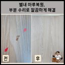 씨유 별내우미린점 | 별내 마루복원, 부분 수리로 깔끔하게 해결