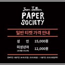 서울 10월 전시 장줄리앙의 종이세상 퍼블릭가산, 예매방법 가격 도슨트 프로그램 주차 굿즈