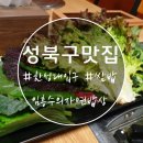 임흥수의 자연밥상 | [서울/성북구]쌈 무한리필! 인심좋고 맛좋은 쌈밥집추천 - 임흥수의 자연밥상