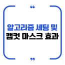 조회수 떡상하는 알고리즘 세팅부터 캡컷 마스크 효과까지 꿀팁 대방출!