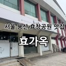 효가점 | 서울 용산 효창공원앞역 한식집 / 효창운동장 맛집 “효가옥” 후기