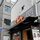 도네누 | 나의 우리동네 또간집(안락동고기 맛집 도네누 후기)