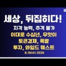 세상,뒤집어지다/지각 능력,변화 추격 불가/이대로 수십년,무엇이/벨트 꽉,돈가치 폭락/토큰경제 폭발,...8/19 수 공병호TV﻿ 이미지