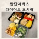 다이어트 직장인 도시락 탄단지박스 후기