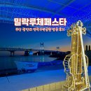 세븐일레븐 부산수변바다산책점 | 부산 광안리 가볼 만한 곳 민락 수변공원 밀락 루체 페스타