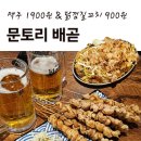 문토리시흥배곧점 | 배곧 [문토리] 저렴한 생맥주 1900원 야끼소바 닭껍질꼬치 메뉴 추천