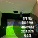 덕풍 골프존 이미지