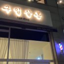 구일살롱