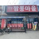 다담짬뽕마을