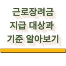 근로장려금 신청기준 신청기간 12월2일까지 이미지