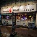 전거리불빠따참숯불구이
