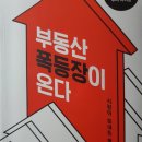 무아부동산중개 | [독서후기] 부동산 폭등장이 온다 (이현철, 2020.7.29)