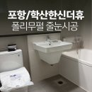 엠퍼센트 | 포항 줄눈시공 / 한신더휴 엘리트파크 입주 필수 품목! 줄눈시공 후기